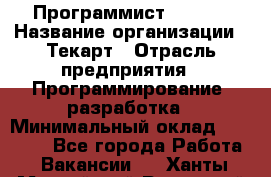 Программист Bitrix › Название организации ­ Текарт › Отрасль предприятия ­ Программирование, разработка › Минимальный оклад ­ 60 000 - Все города Работа » Вакансии   . Ханты-Мансийский,Радужный г.